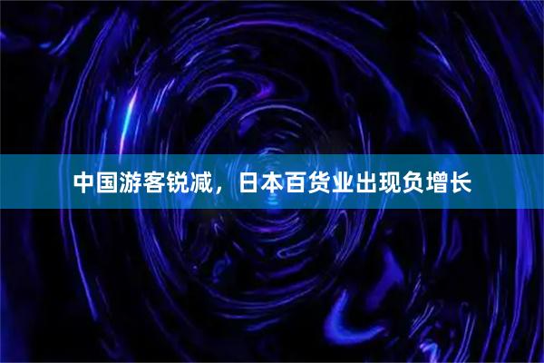 中国游客锐减，日本百货业出现负增长