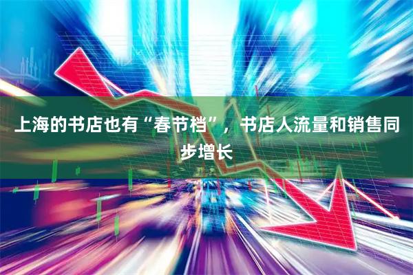 上海的书店也有“春节档”，书店人流量和销售同步增长
