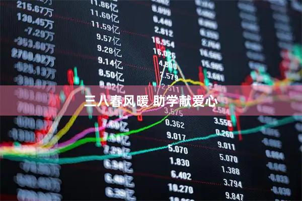 三八春风暖 助学献爱心