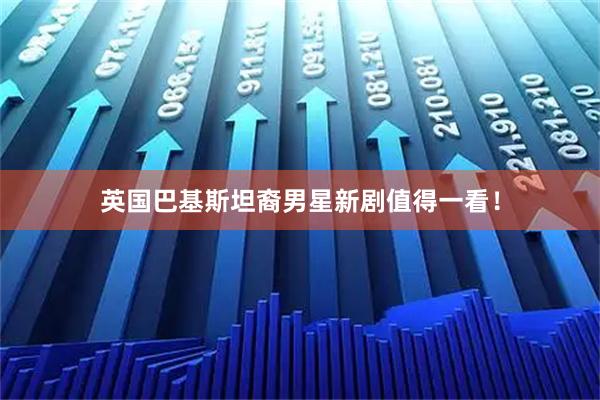 英国巴基斯坦裔男星新剧值得一看！