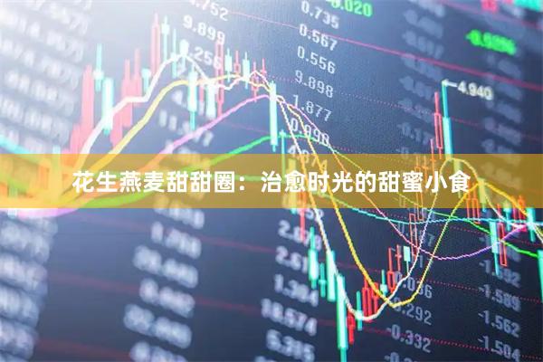 花生燕麦甜甜圈：治愈时光的甜蜜小食