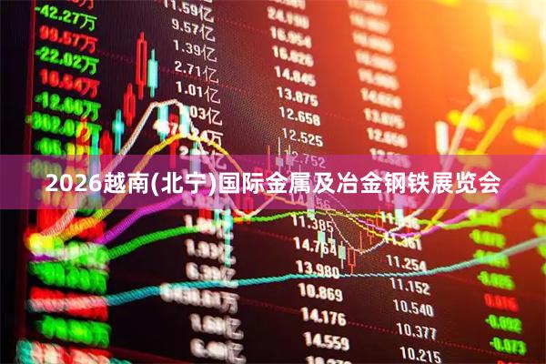 2026越南(北宁)国际金属及冶金钢铁展览会