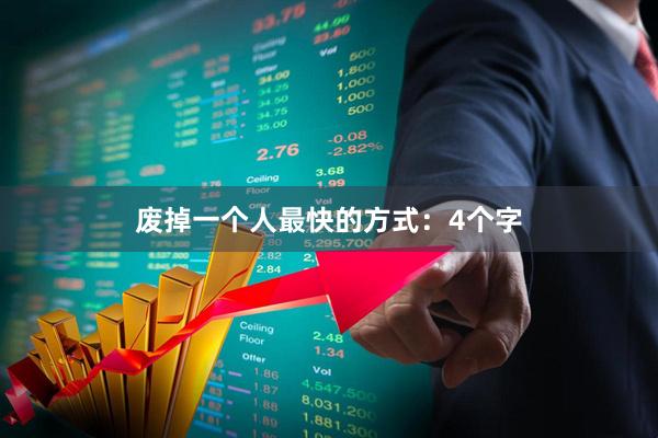 废掉一个人最快的方式：4个字